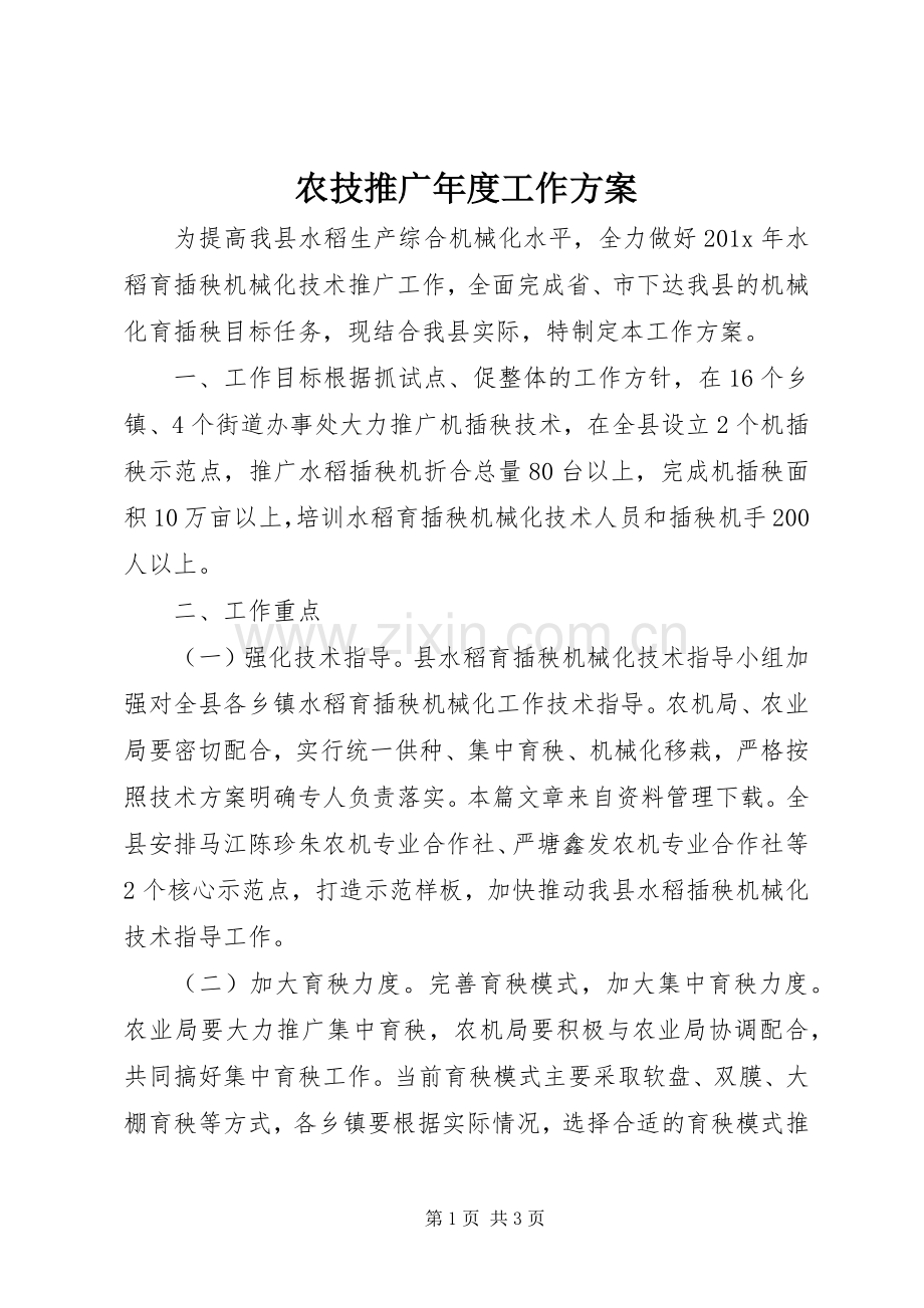 农技推广年度工作实施方案.docx_第1页