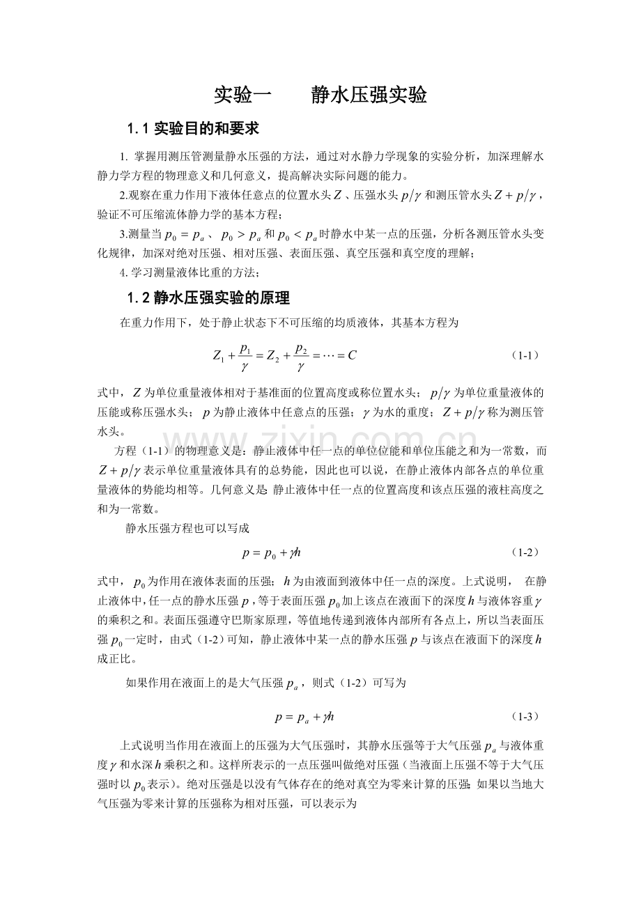 实验1-静水压强实验.doc_第1页