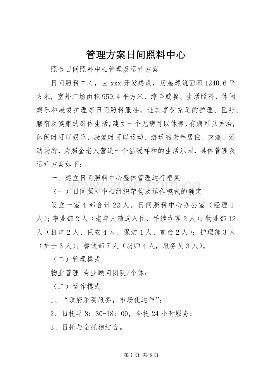 管理实施方案日间照料中心.docx_第1页