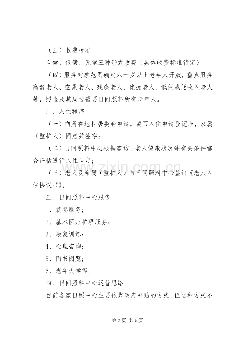 管理实施方案日间照料中心.docx_第2页