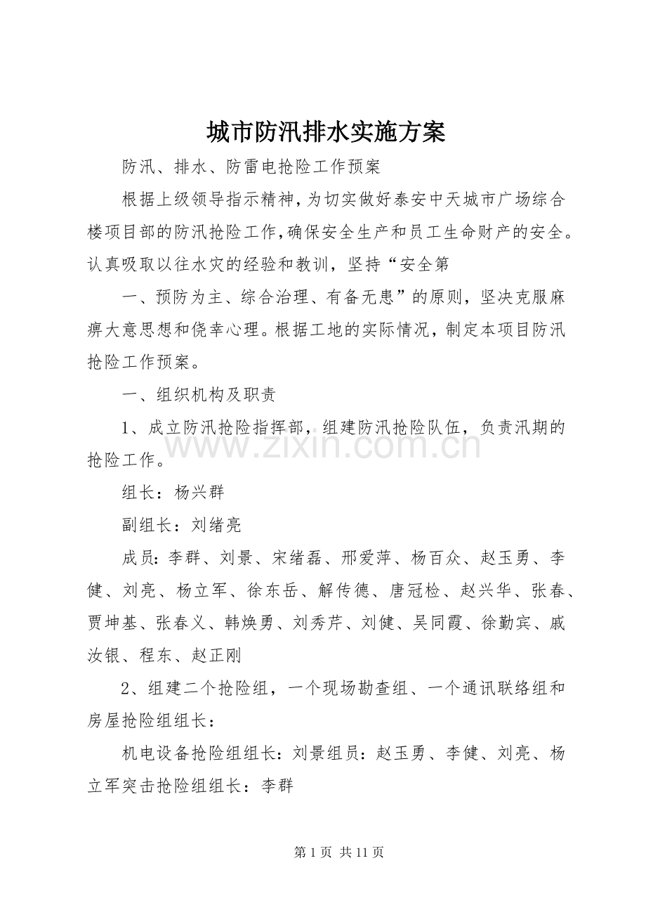 城市防汛排水方案 .docx_第1页