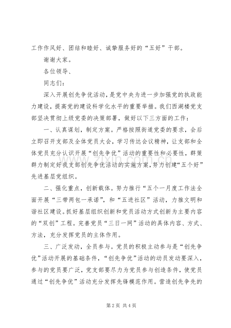 创先争优活动会发言材料提纲三则.docx_第2页