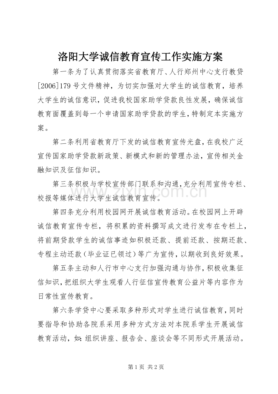 洛阳大学诚信教育宣传工作方案.docx_第1页