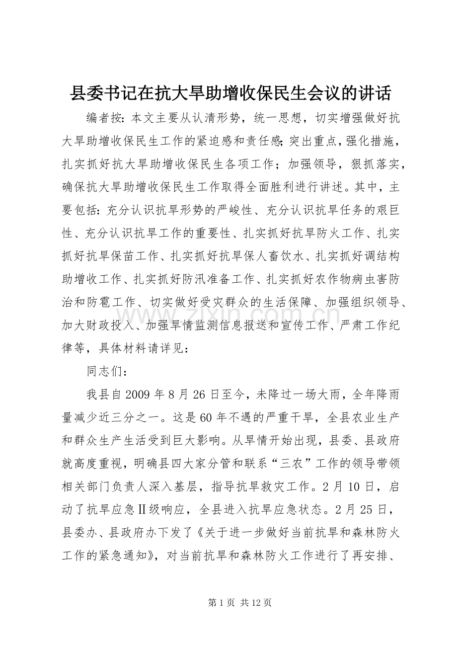 县委书记在抗大旱助增收保民生会议的讲话.docx_第1页