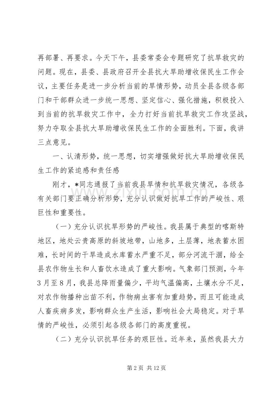 县委书记在抗大旱助增收保民生会议的讲话.docx_第2页