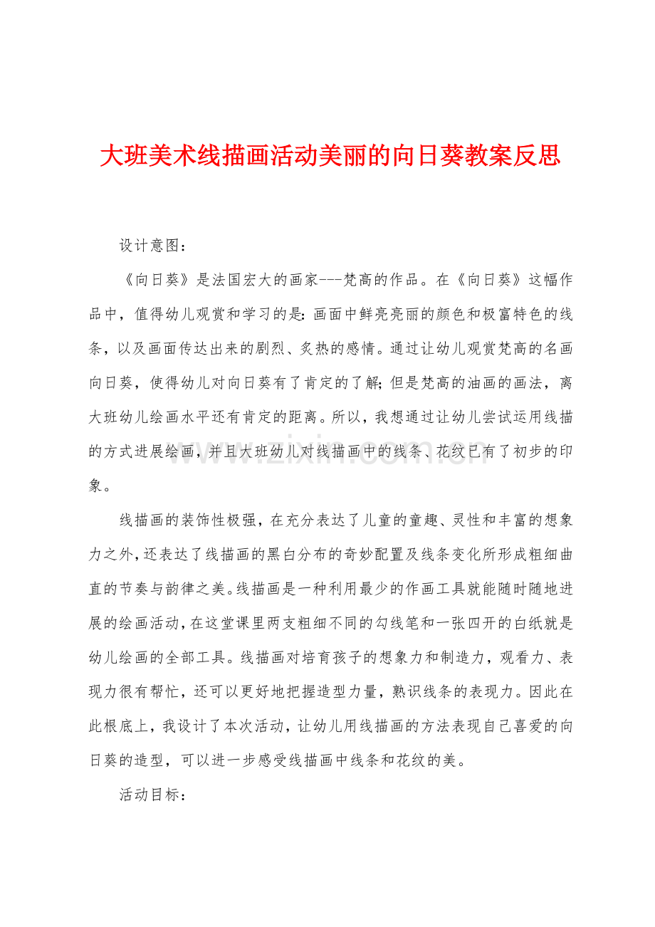大班美术线描画活动美丽的向日葵教案反思.docx_第1页