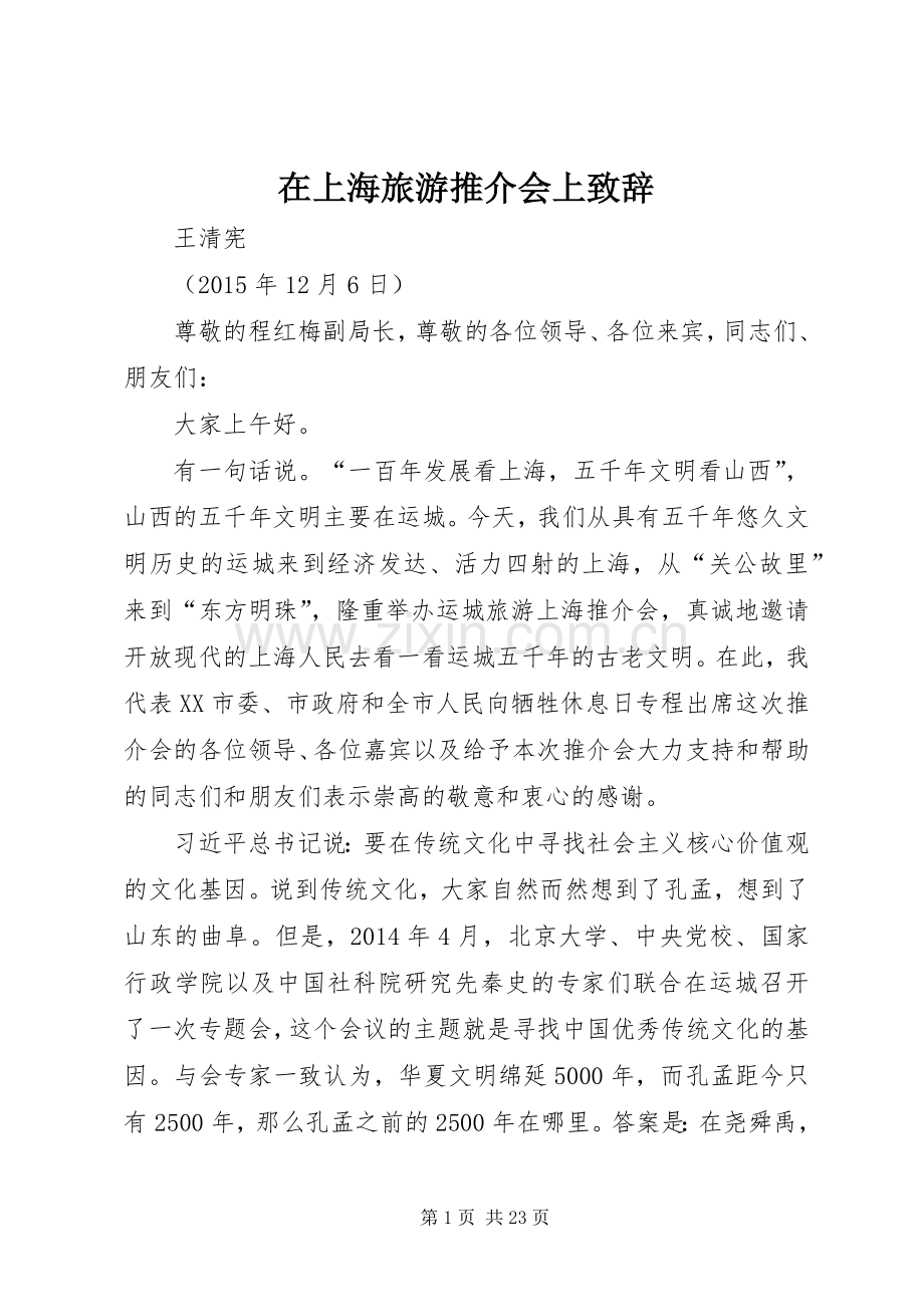 在上海旅游推介会上演讲致辞.docx_第1页