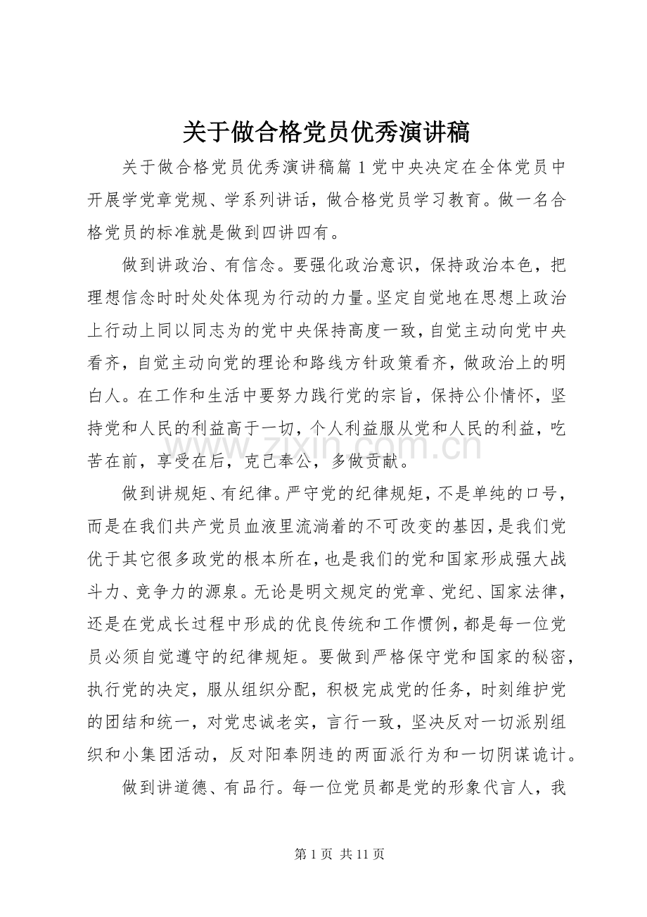 关于做合格党员优秀演讲稿.docx_第1页
