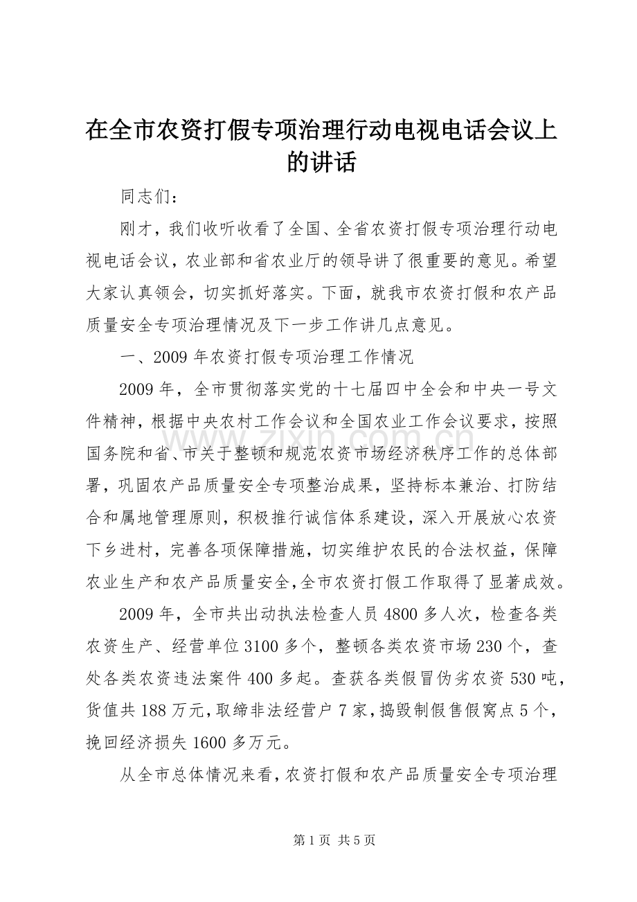 在全市农资打假专项治理行动电视电话会议上的讲话.docx_第1页