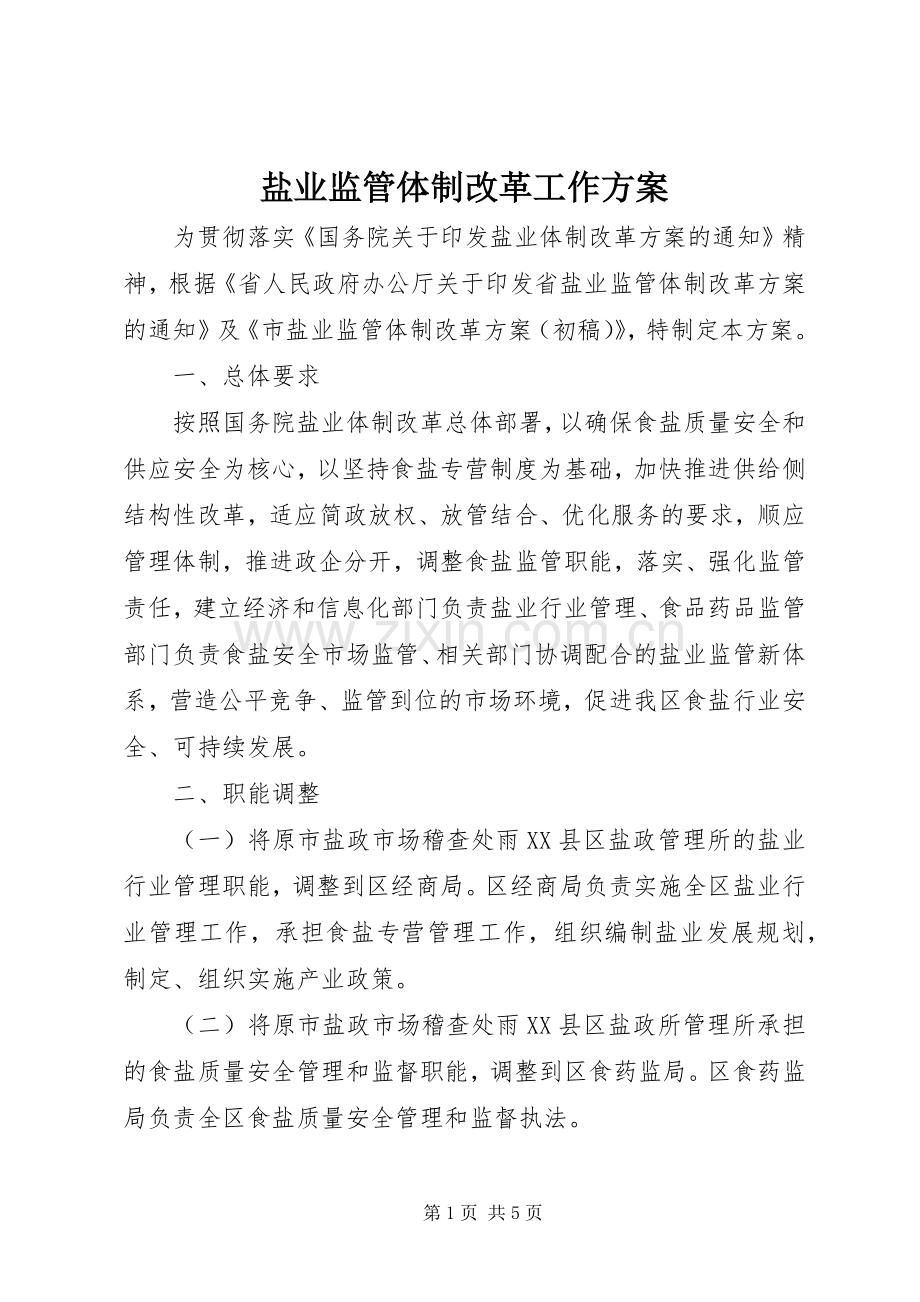 盐业监管体制改革工作实施方案.docx_第1页