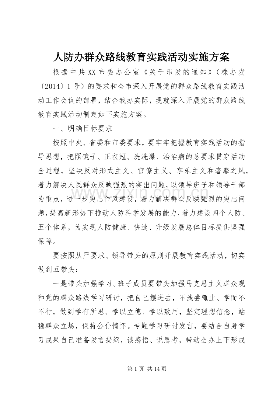 人防办群众路线教育实践活动方案.docx_第1页