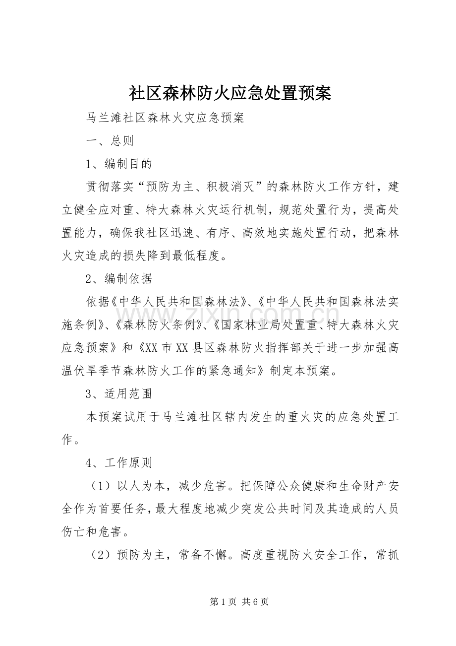 社区森林防火应急预案.docx_第1页