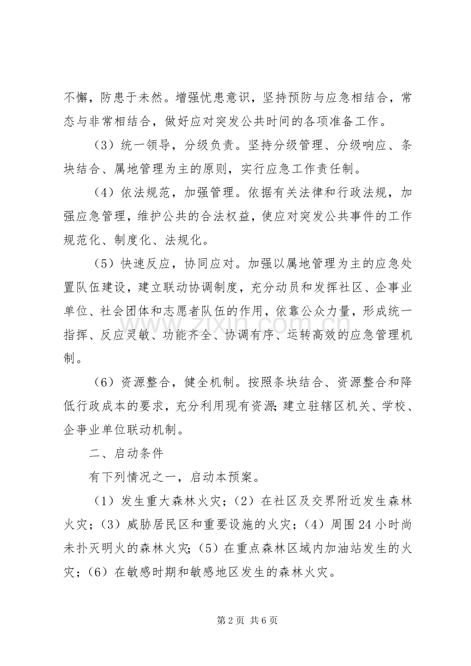社区森林防火应急预案.docx_第2页