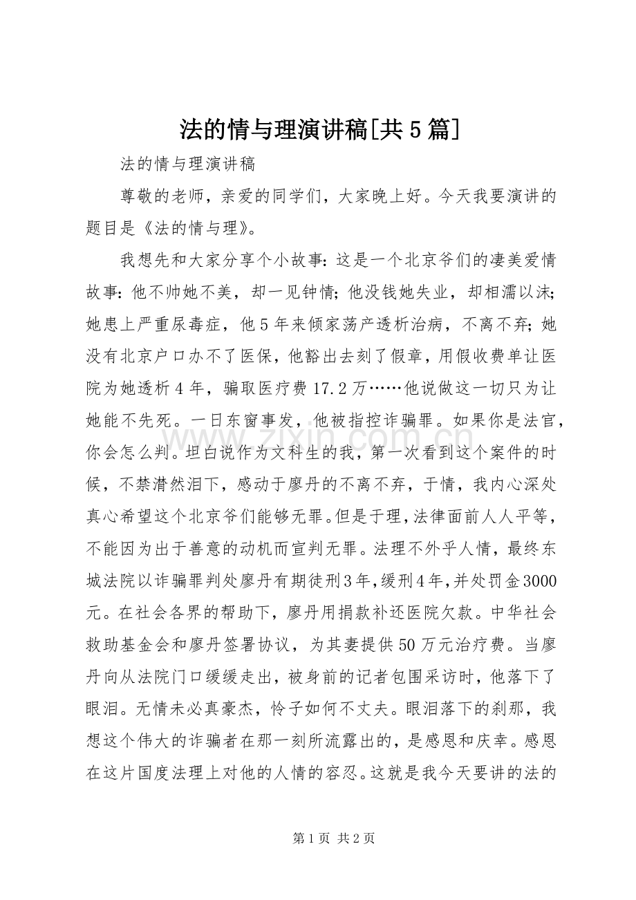 法的情与理演讲稿[共5篇].docx_第1页