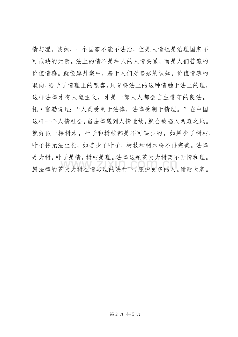 法的情与理演讲稿[共5篇].docx_第2页