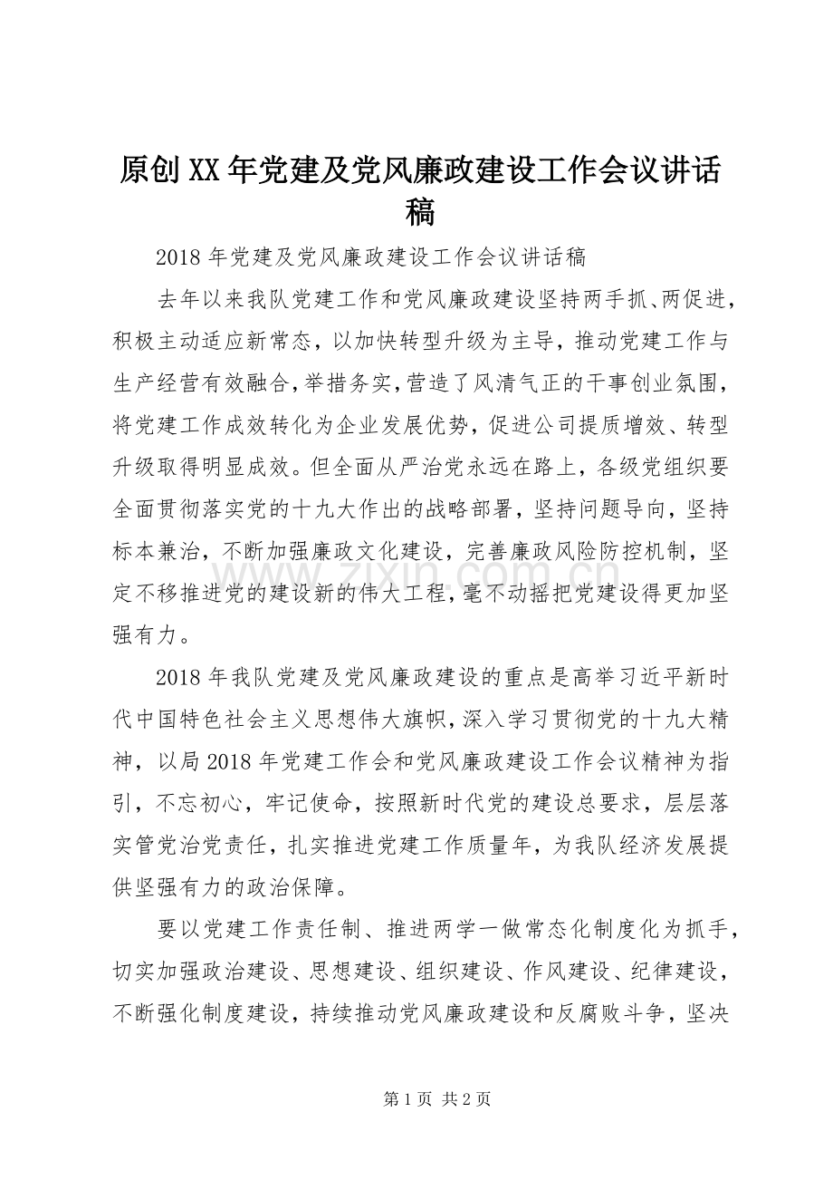 原创XX年党建及党风廉政建设工作会议讲话稿.docx_第1页