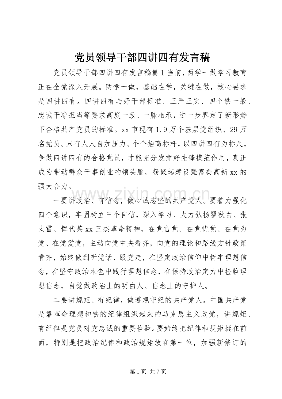 党员领导干部四讲四有发言.docx_第1页