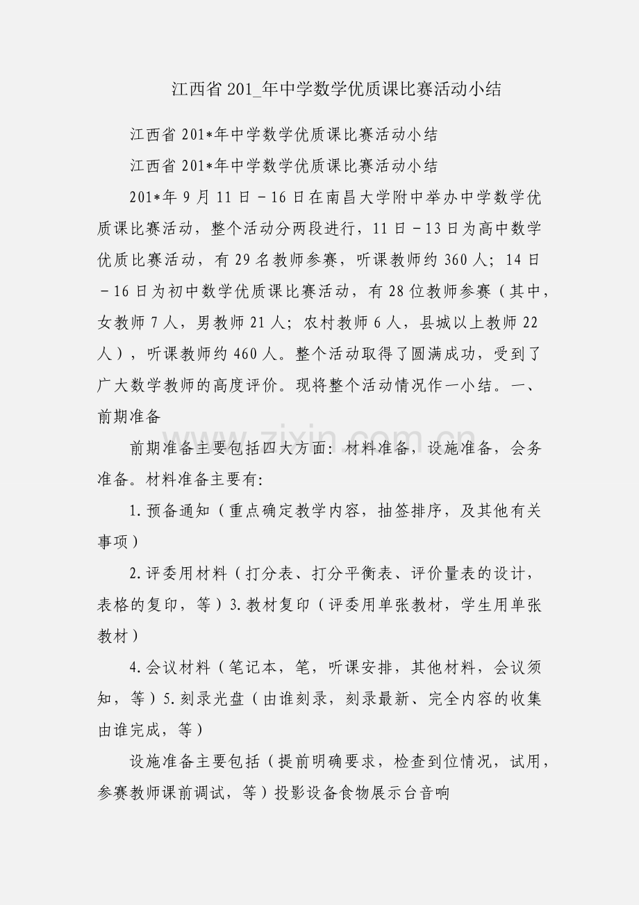江西省201_年中学数学优质课比赛活动小结.docx_第1页