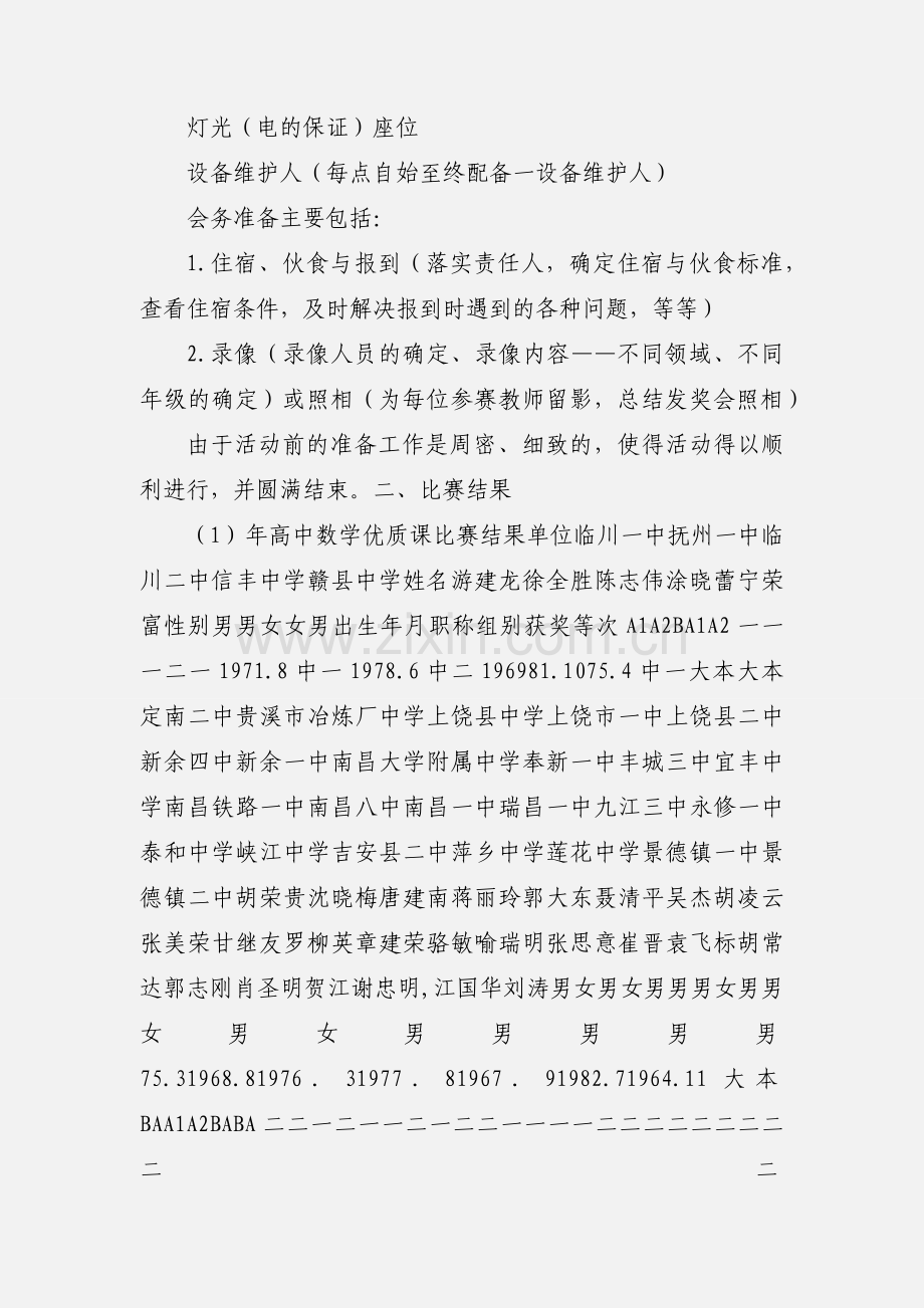 江西省201_年中学数学优质课比赛活动小结.docx_第2页