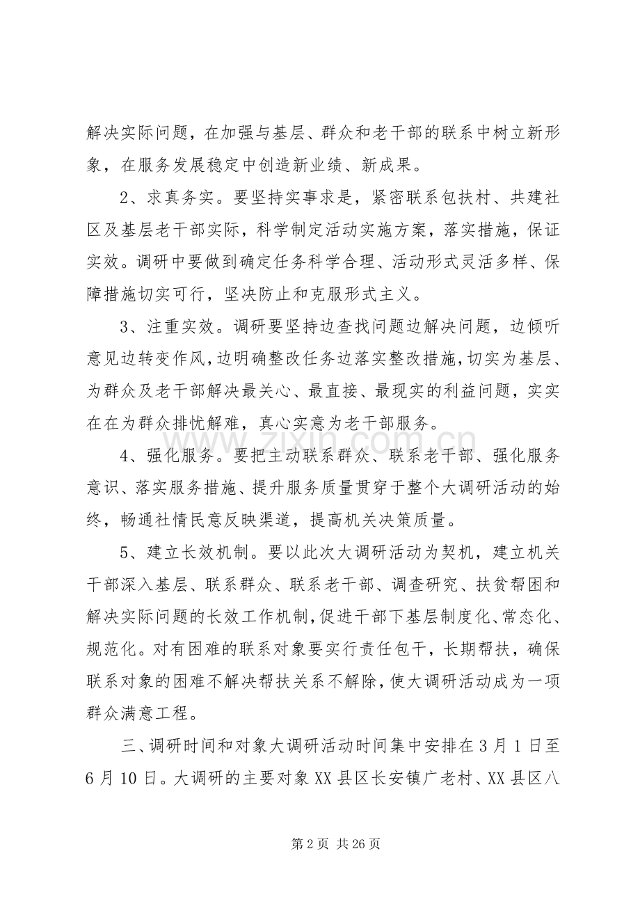 XX市委老干部局机关干部百日大调研活动方案.docx_第2页
