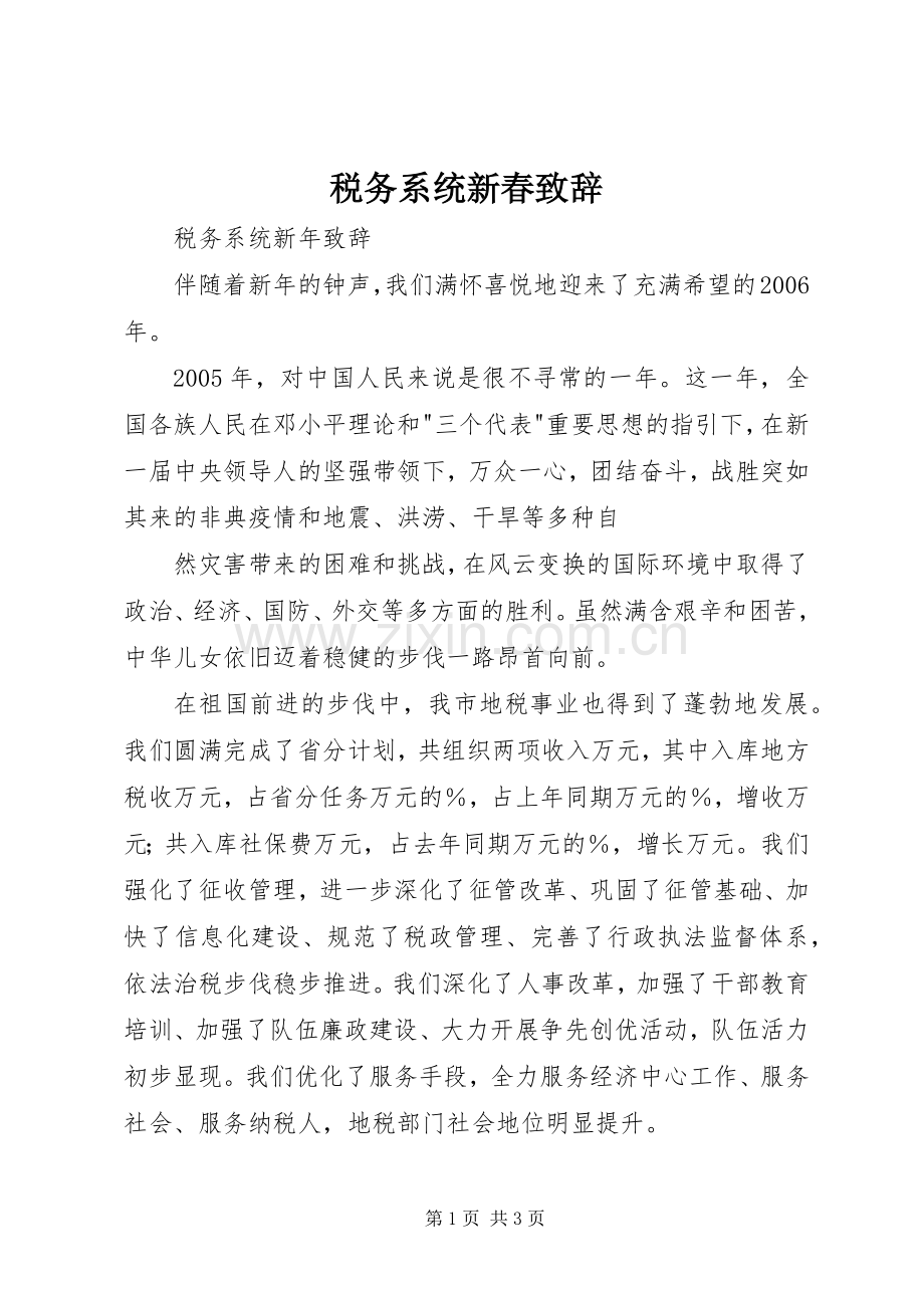税务系统新春致辞演讲(5).docx_第1页