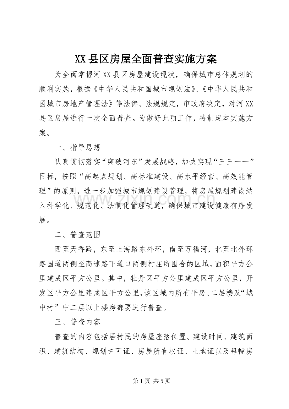 XX县区房屋全面普查方案 .docx_第1页