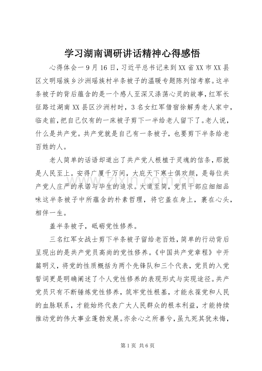 学习湖南调研讲话精神心得感悟.docx_第1页