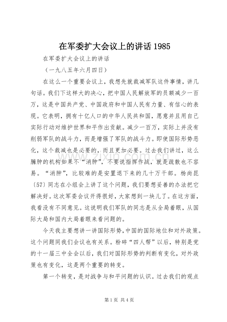 在军委扩大会议上的讲话1985.docx_第1页