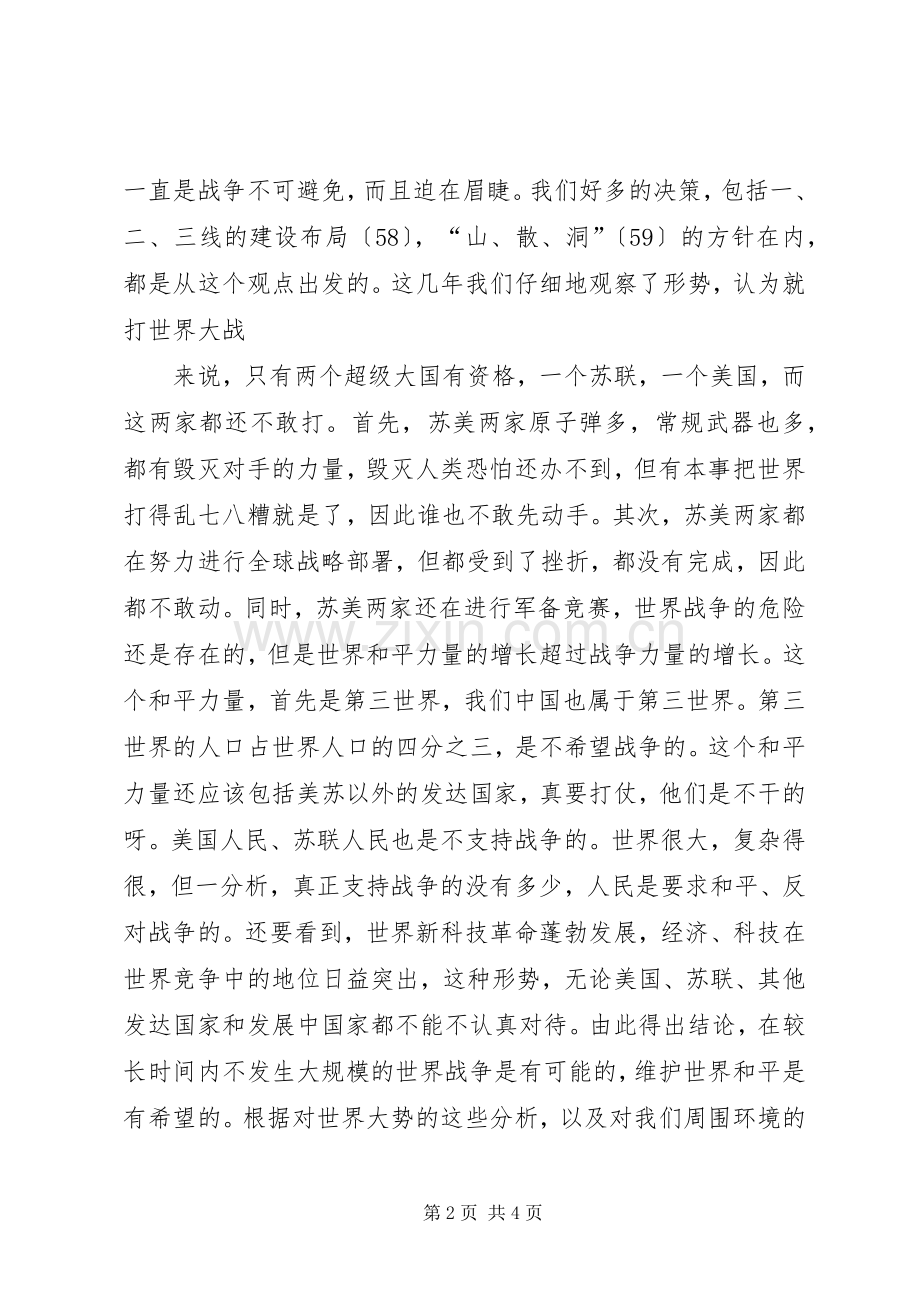 在军委扩大会议上的讲话1985.docx_第2页