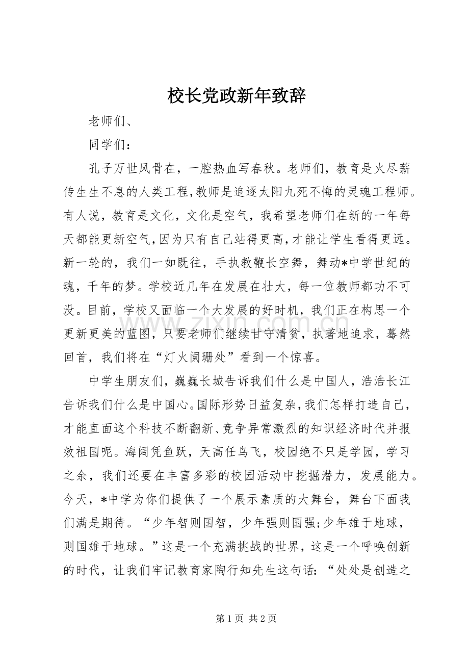 校长党政新年致辞.docx_第1页