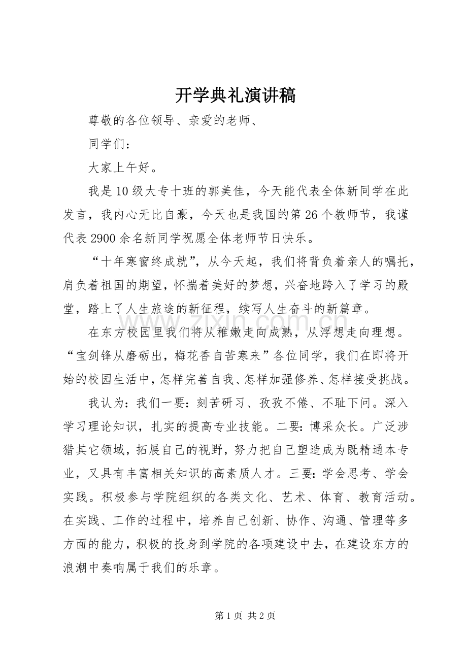 开学典礼演讲稿 (49).docx_第1页