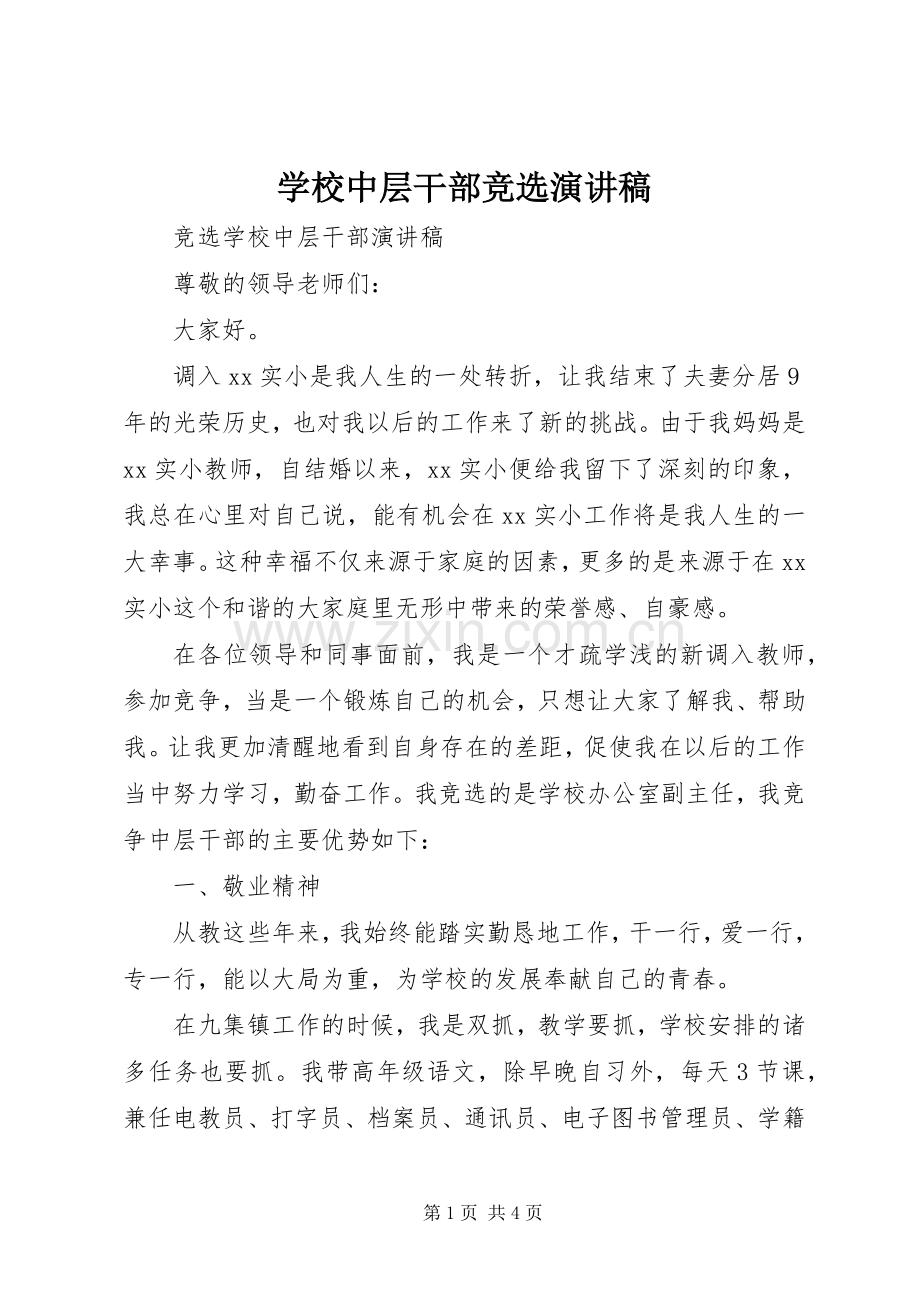 学校中层干部竞选演讲稿.docx_第1页