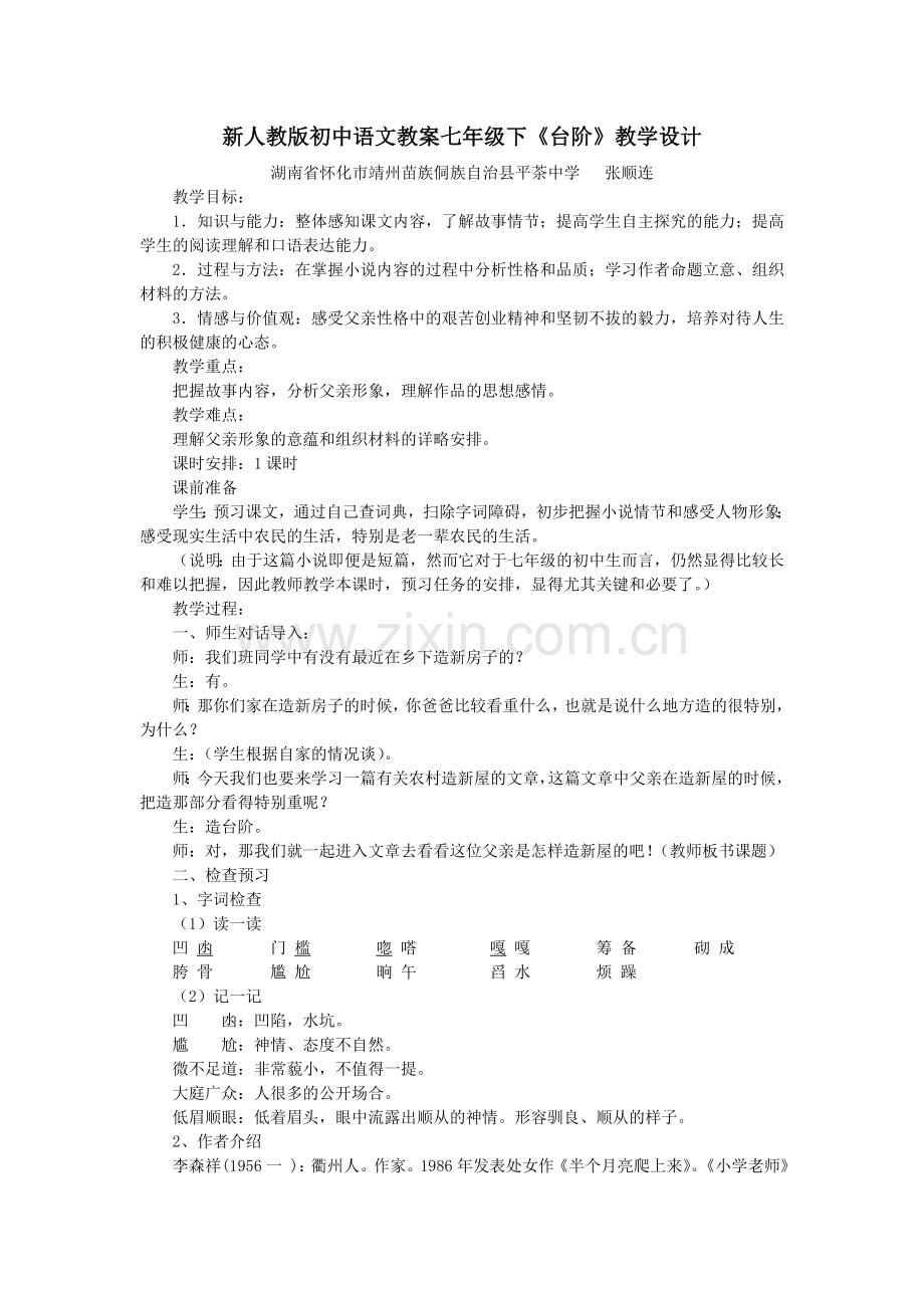 (部编)初中语文人教2011课标版七年级下册新人教版语文七年级下《台阶》教案.doc_第1页