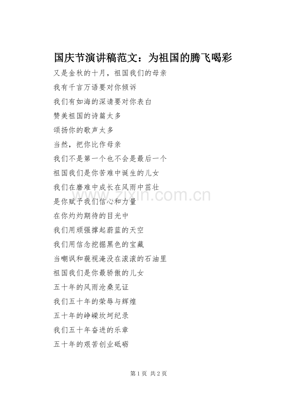 国庆节演讲稿范文：为祖国的腾飞喝彩.docx_第1页