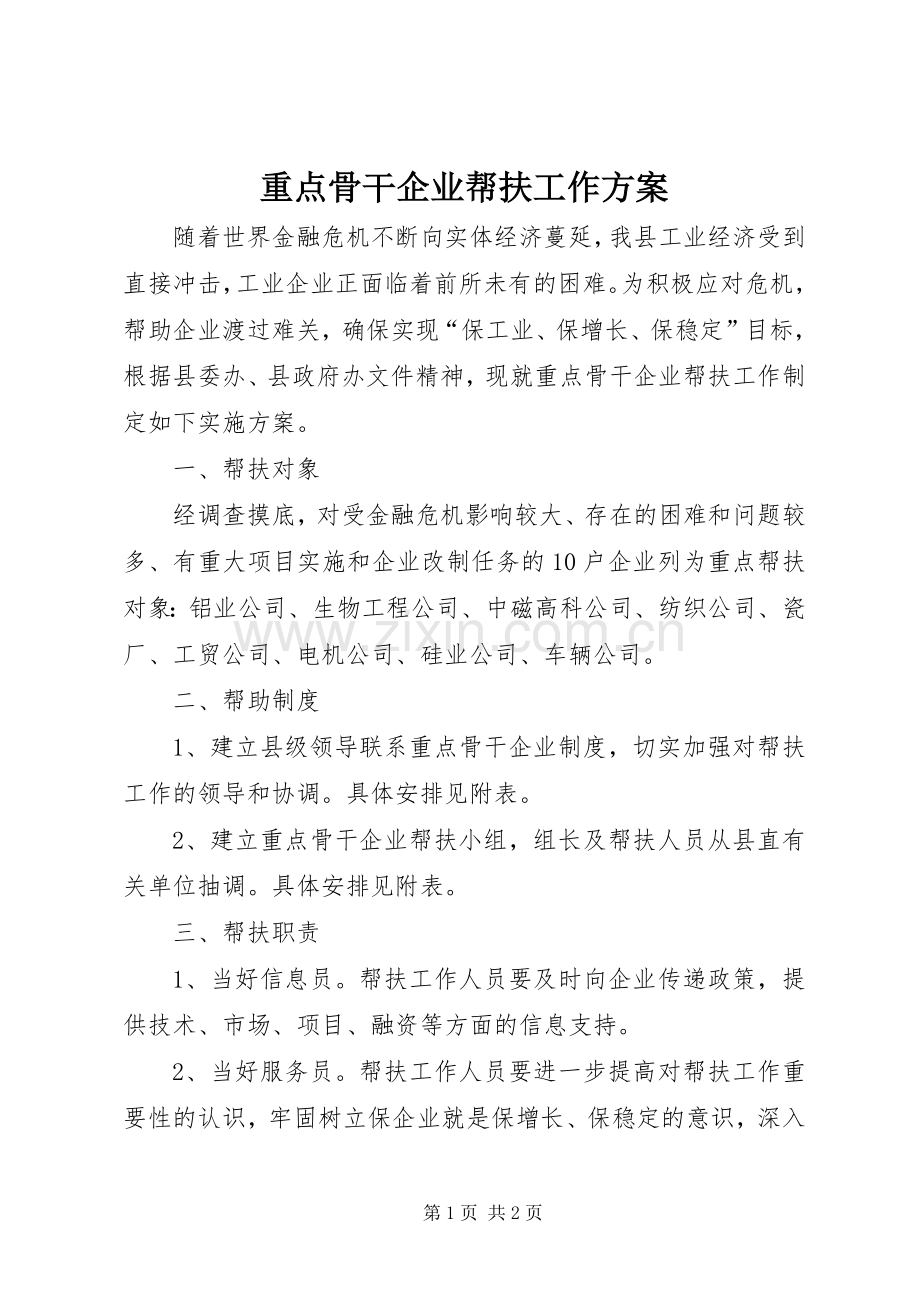 重点骨干企业帮扶工作实施方案.docx_第1页
