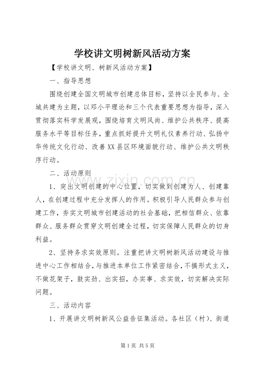学校讲文明树新风活动实施方案.docx_第1页