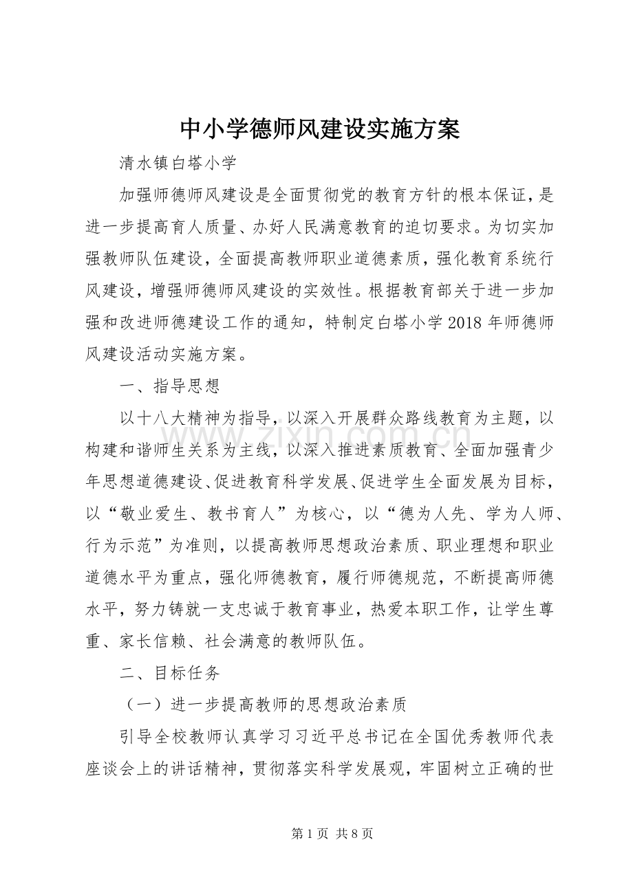 中小学德师风建设方案.docx_第1页