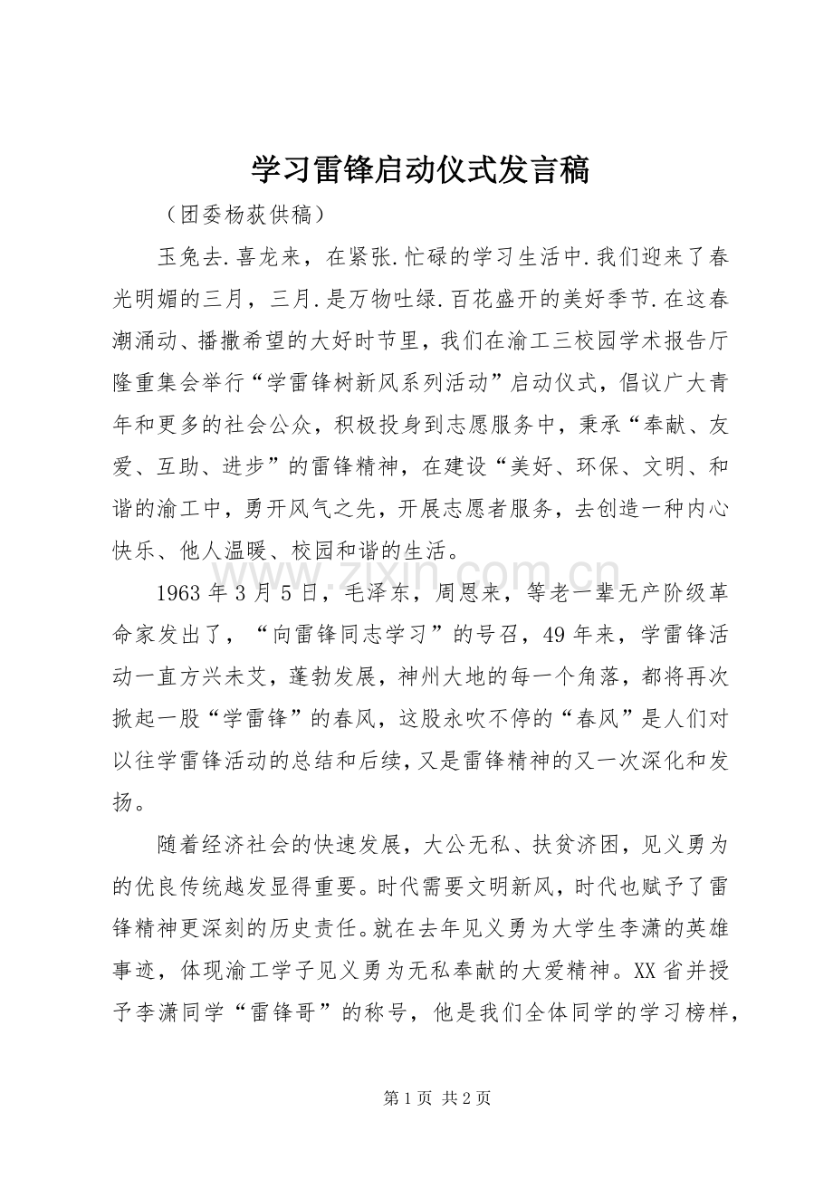 学习雷锋启动仪式发言.docx_第1页