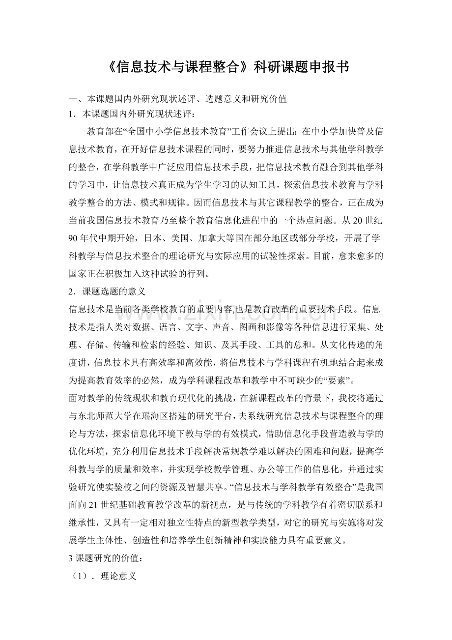 《信息技术与课程整合》科研课题申报书.doc_第1页
