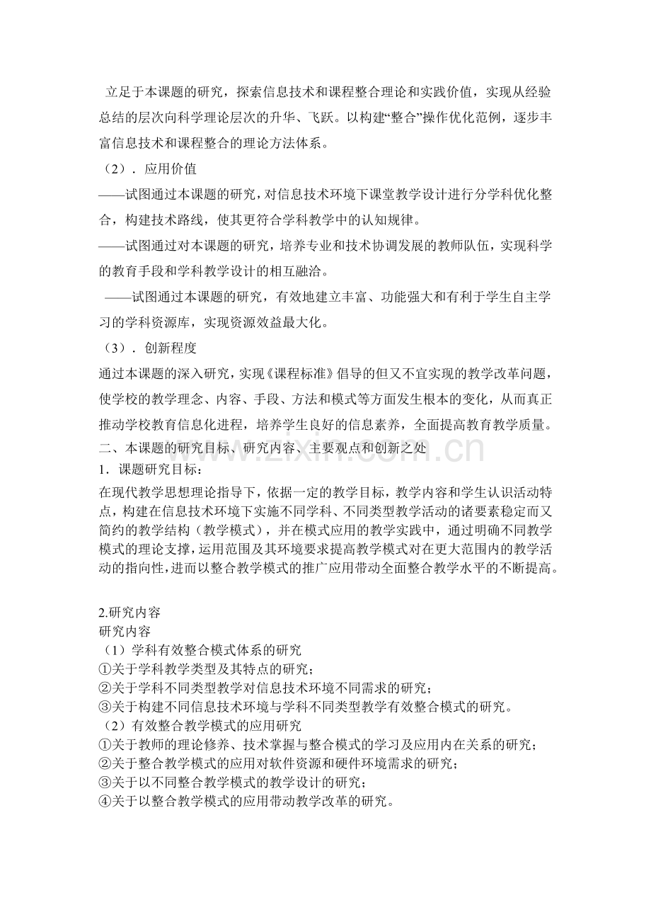 《信息技术与课程整合》科研课题申报书.doc_第2页