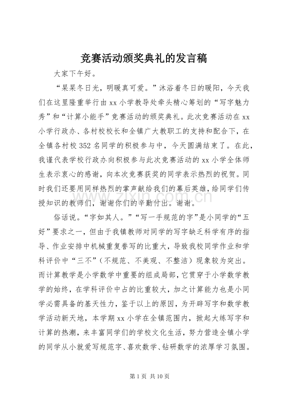 竞赛活动颁奖典礼的发言稿.docx_第1页