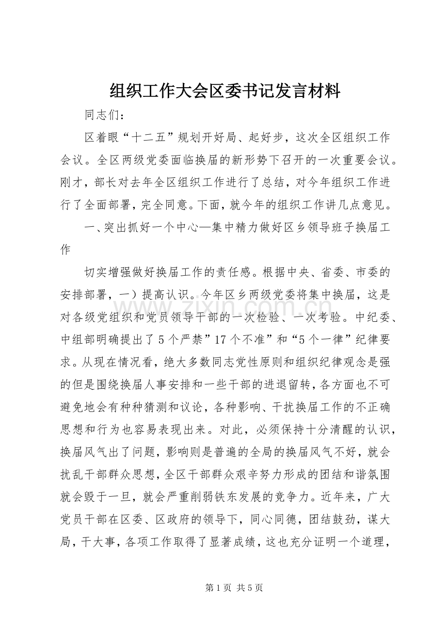 组织工作大会区委书记发言材料提纲.docx_第1页