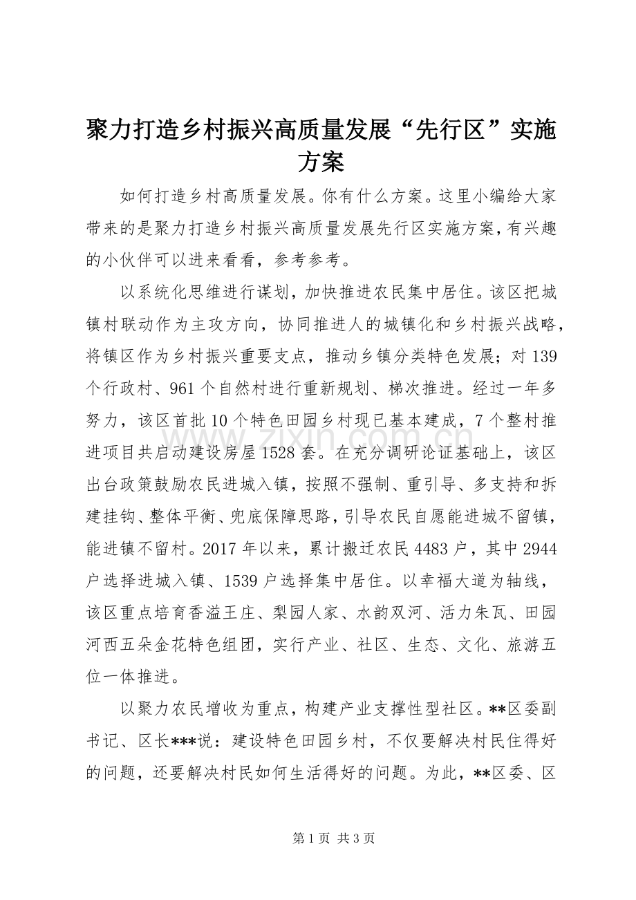 聚力打造乡村振兴高质量发展“先行区”方案.docx_第1页