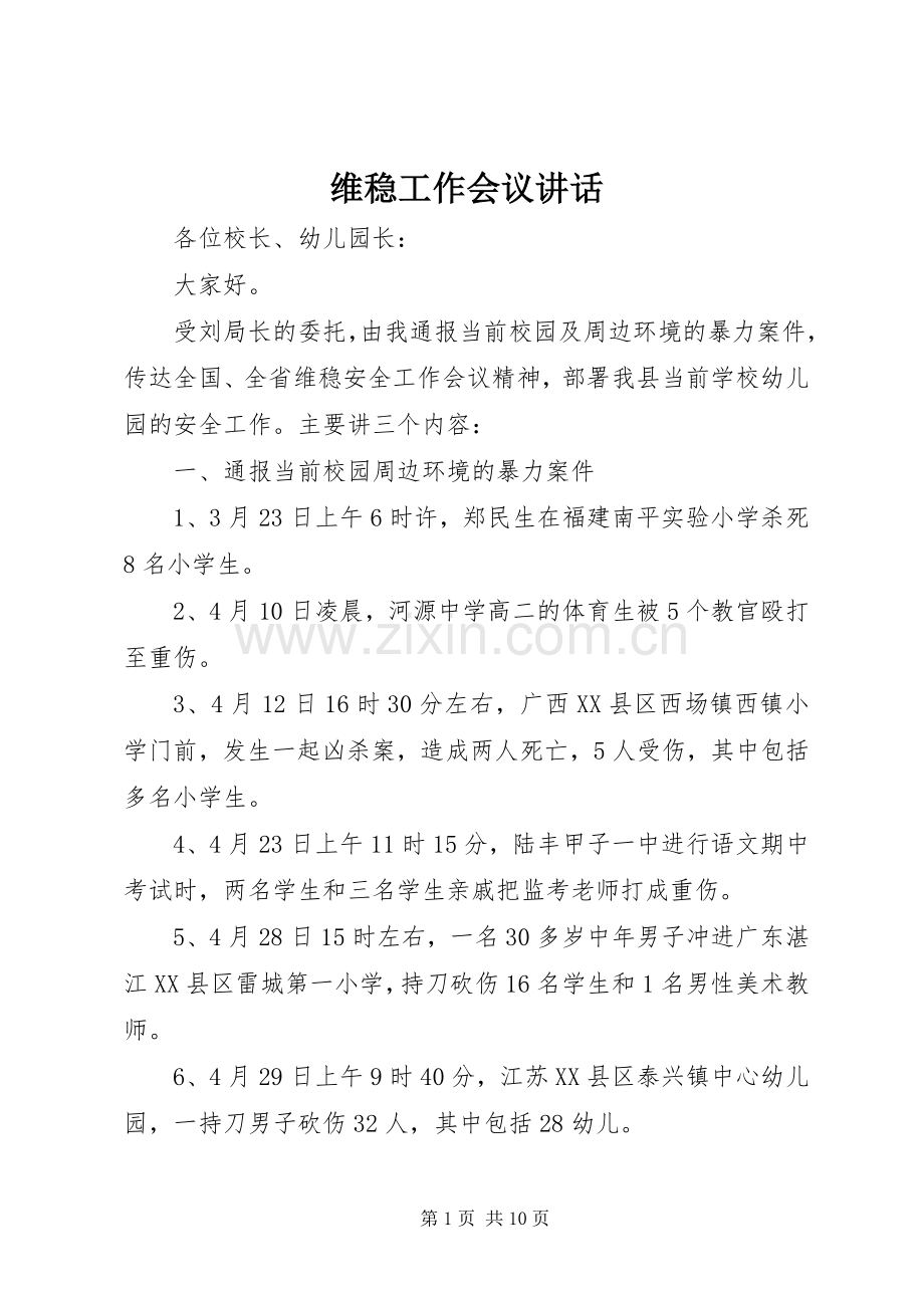 维稳工作会议讲话.docx_第1页