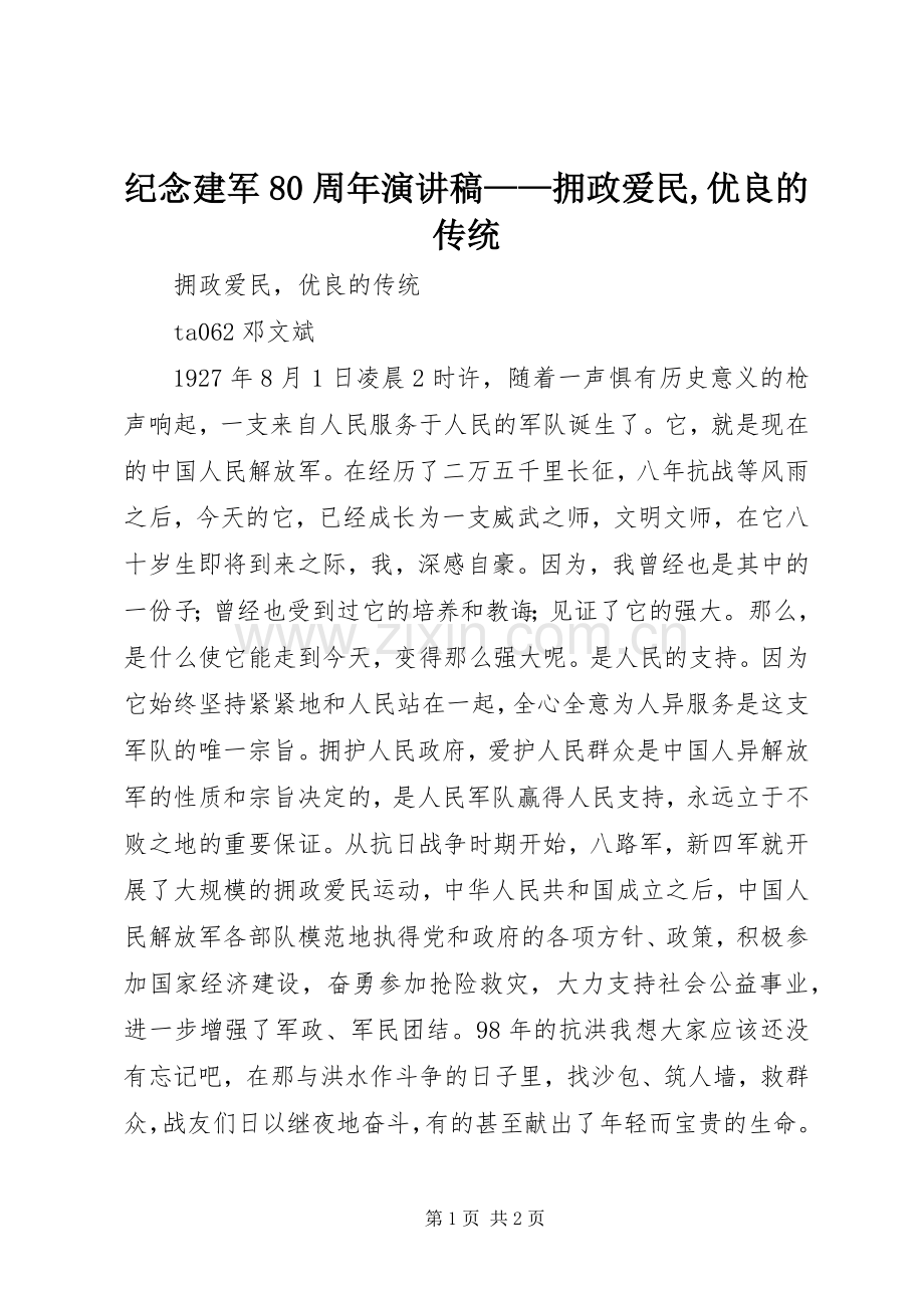 纪念建军80周年演讲稿——拥政爱民,优良的传统.docx_第1页