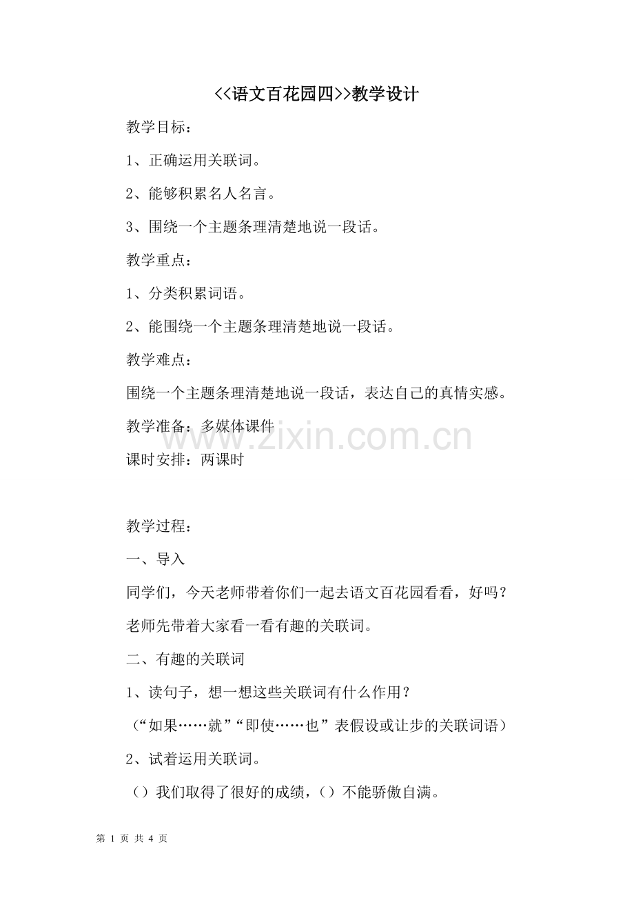《语文百花园四》教案.doc_第1页