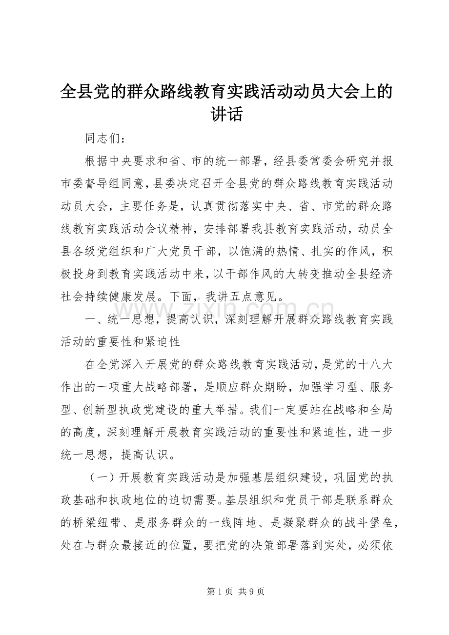 全县党的群众路线教育实践活动动员大会上的讲话.docx_第1页