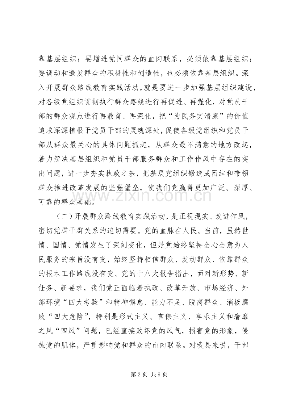 全县党的群众路线教育实践活动动员大会上的讲话.docx_第2页