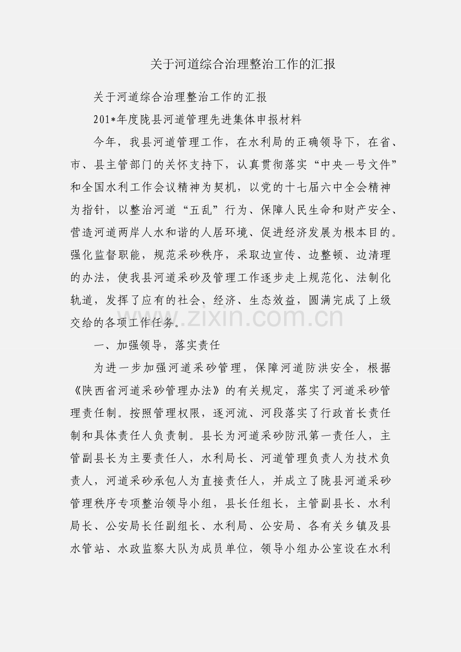 关于河道综合治理整治工作的汇报.docx_第1页
