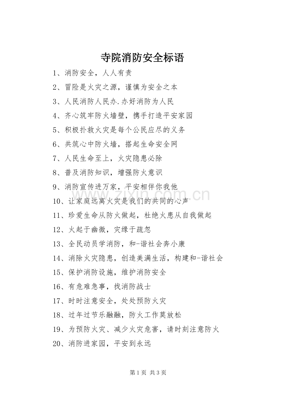 寺院消防安全标语.docx_第1页